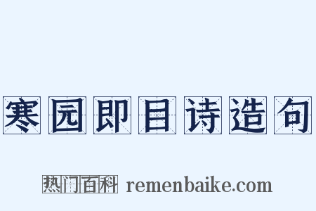 寒园即目诗造句是什么意思的图片